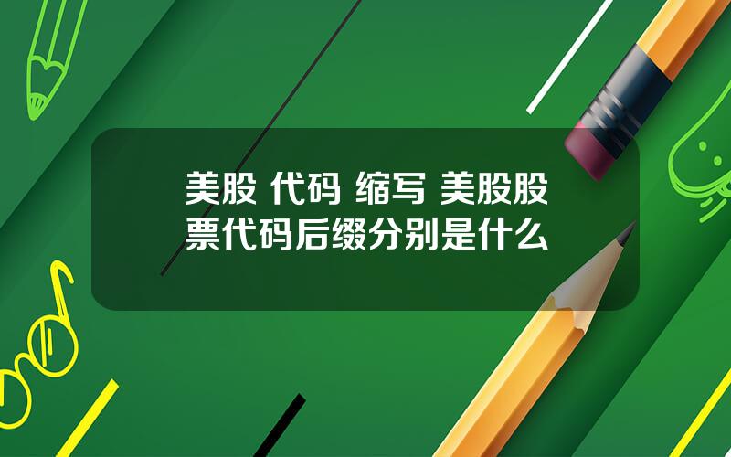 美股 代码 缩写 美股股票代码后缀分别是什么